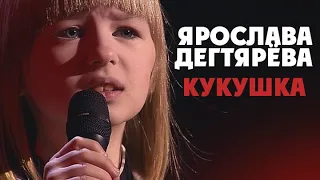 Ярослава Дегтярёва – Кукушка (Концерт "Голос. 5 лет", 12.06.2017)