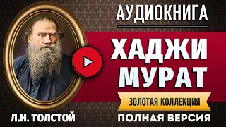 ХАДЖИ МУРАТ ТОЛСТОЙ Л.Н. аудиокнига - лучшие #аудиокниги онлайн, полная #аудиокнига