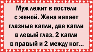 Муж лежит в постели с женой. Жена капает глазные капли... Свежие Анекдоты! Юмор! Смех!