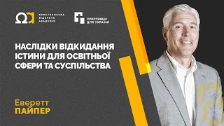 Наслідки відкидання істини для освітньої сфери та суспільства — Еверетт Пайпер