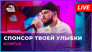 Konfuz - Спонсор Твоей Улыбки (LIVE @ Авторадио)