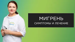 Мигрень: симптомы и лечение