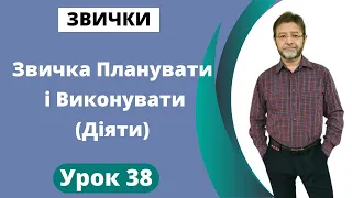 Звичка Планувати і Виконувати. Діяти. Урок 38