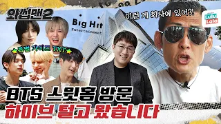 (EN/JP/IN) 하이브가 JYP, SM 제치고 1위한 이것은? 입구컷 당했던 ⭐빅히트⭐ 진짜 다녀왔습니다🔥ㅣ와썹맨 ep.44ㅣ박준형