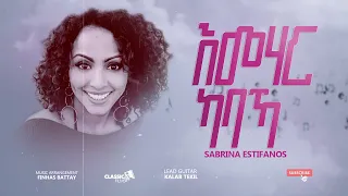 Sabrina Estifanos - እማሃር ካባኻ New Gospel Song  Tigrinya Mezmur