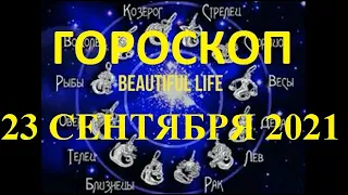 Гороскоп на 23 сентября 2021 года | Гороскоп на сегодня | Гороскоп на завтра | Ежедневный гороскоп