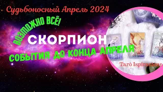 СКОРПИОН ♏ СОБЫТИЯ ДО КОНЦА АПРЕЛЯ 2024 ✔️РАСКЛАД Tarò Ispirazione