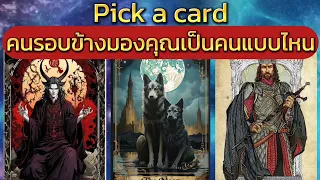 Pick a card คนรอบข้างมองคุณเป็นคนแบบไหน#ไพ่ยิปซี #ไพ่ทาโรต์#pickup