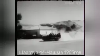 Шахритуз 44Чашма1965 йил