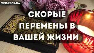 💥 СКОРЫЕ ПЕРЕМЕНЫ В ВАШЕЙ ЖИЗНИ ✨🔮 Таро гадание онлайн🔥Vedascara