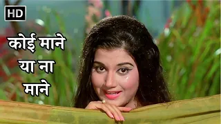 Koi Maane Ya Naa Maane | Adhikar (1971) | Kishore Kumar | Asha Bhosle | Deb Mukherjee & Nazima