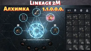 [Lineage 2M] [Tribunal] Алхимка  1.1.0.0.0