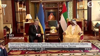 Порошенко щодо підсумків офіційного візиту до ОАЕ