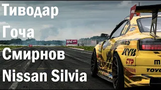 Созданные для дрифта: Тиводар, Гоча, Смирнов, Nissan Silvia S15 и 180SX