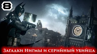 Прохождение Batman: Arkham Knight: Серия #8 - Загадки Нигмы и серийный убийца