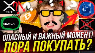 РОСТ КРАЙНЕ ВЕРОЯТЕН! КАК ЗАКРОЕТСЯ НЕДЕЛЯ ? | ОБЗОР - BITCOIN, RIPPLE, DOGE | Криптовалюта, Биткоин