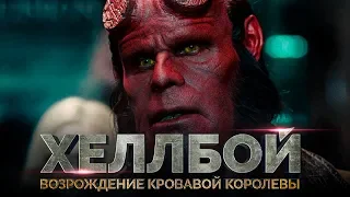 Хеллбой 3: Возрождение кровавой королевы [Обзор] / [Трейлер 2 на русском]