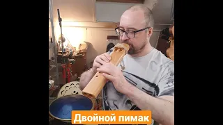 Двойной пимак