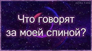 Что говорят за моей спиной? Кто обсуждает меня? | Таро гадание онлайн