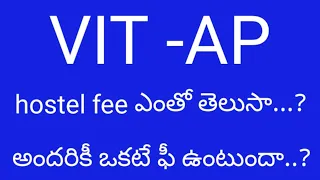 What is the hostel fee in vit ap,is hostel fee is same for all students