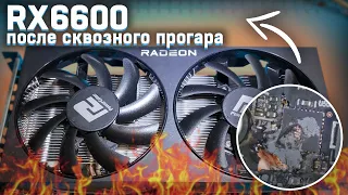 Оживляем PowerColor RX6600 после сквозного прогара!!