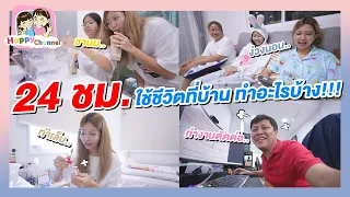 24 ชม. ใช้ชีวิตที่บ้าน ทำอะไรบ้าง!!! พี่ฟิล์ม น้องฟิวส์ Happy Channel