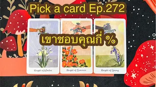 Pick a card Ep.272 เขาชอบคุณกี่ % #ดูดวง #pickacard #ดูดวงความรัก ##ดูดวงไพ่ยิปซี #ดูดวงส่วนตัว