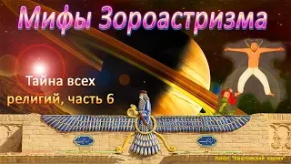 Мифы Зороастризма, Тайна всех религий, часть 6