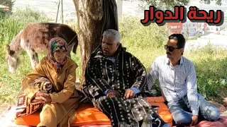 riht douar ريحة الدوار اليوم مع سي سعيد الموت ديال الضحك ونشاط 😂😂😂 #ريحة_الدوار