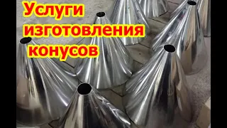 Изготовление конусов из нержавеющей стали