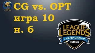 OPT vs. CG | Week 6 LCS Summer 2019 | Чемпионат Америки LCS NA | Optic Gaming Clutch