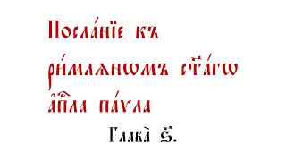 Послание к Римлянам святого апостола Павла. Глава 6