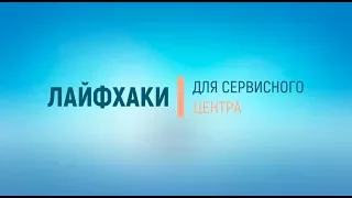 Лайфхаки для Сервисного центра