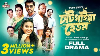 Chatgaiya Hedom (চাটগাইয়া হেডম) | Irfan Sajjad | Totini | Guho | Rubel | Munna | Eid Natok 2023