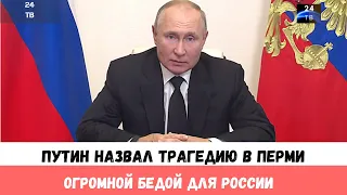 Путин о трагедии в Перми