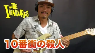 今弾いてもムズッ！ベンチャーズの「10番街の殺人」｜山脇オサム｜ギターのレシピ