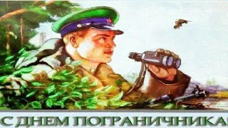 ДЕНЬ ПОГРАНИЧНИКА. 28 МАЯ. Бывших погранцов не бывает.