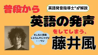 【藤井風②】普段から英語の発声をしてしまう風くん