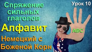 Немецкий с Боженой Корн, урок 10