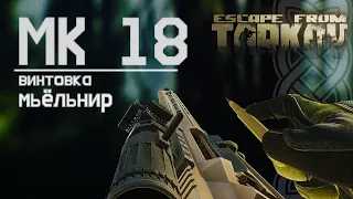 Обзор на винтовку МК 18 "Мьелнир" в Escape from Tarkov, оружие богов?