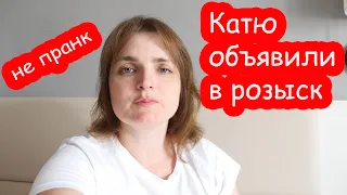 VLOG Катя пропала. Надя звонит в полицию