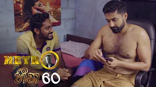 Metro Heena | Episode 60 - (2021-12-29) | ITN