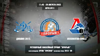 Динамо 2015 - Локомотив-2004-2, 29 августа 2022. Юноши 2013 год рождения. Турнир Прорыв