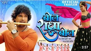 बोल राधा बोल l Official Trailer l #khesharilalyadav #Megha Shree Bol Radha Bol ll new movie Bhojpuri