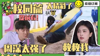 笑到停不下来！#白鹿 被#郑恺 拖着跑！#周深 吹蜡烛超标准~奔跑吧这期太好看！ #8姐就爱扒八叭