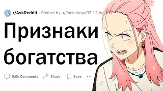 Неочевидные признаки богатства