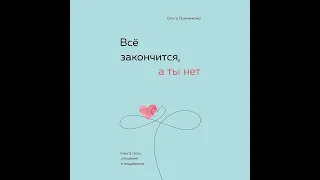 Ольга Примаченко – Всё закончится, а ты нет. Книга силы, утешения и поддержки. [Аудиокнига]