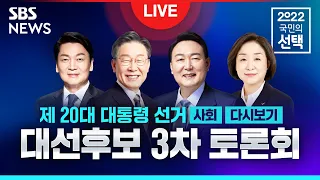 ⚡️제 20대 대선! 마지막 3차 TV 토론 / SBS