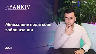 Мінімальне податкове зобовязання (МПУ) для ВСІХ фермерів. Які є знижки?