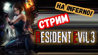 ГРИНДИМ РАНГ S НА СЛОЖНОСТИ АД RESIDENT EVIL 3 REMAKE Difficulty inferno rank S